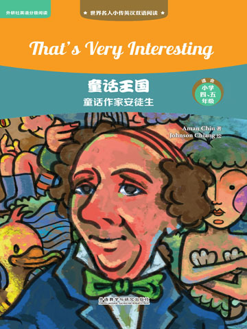 童话王国：童话作家安徒生（英汉双语） That’s Very Interesting